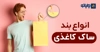 انواع بند ساک کاغذی